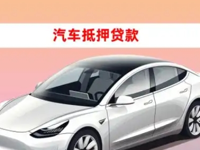办理下花园车辆抵押贷款需要什么条件，优势以及结清手续?