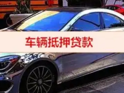 下花园汽车抵押借款的额度如何确定？