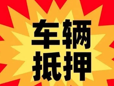 下花园汽车抵押贷款利息一般是多少？