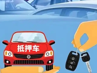下花园不押车贷款怎么贷?下花园不押车哪里可以办理?